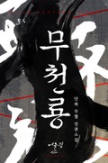 무천룡 10화
