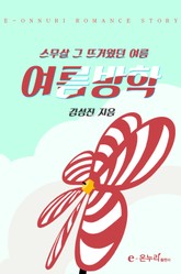 여름방학 표지 이미지