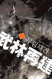 무림재건