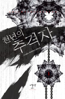 천년의 추격자