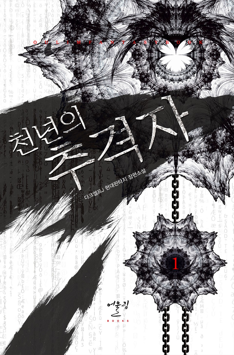 천년의 추격자 1권