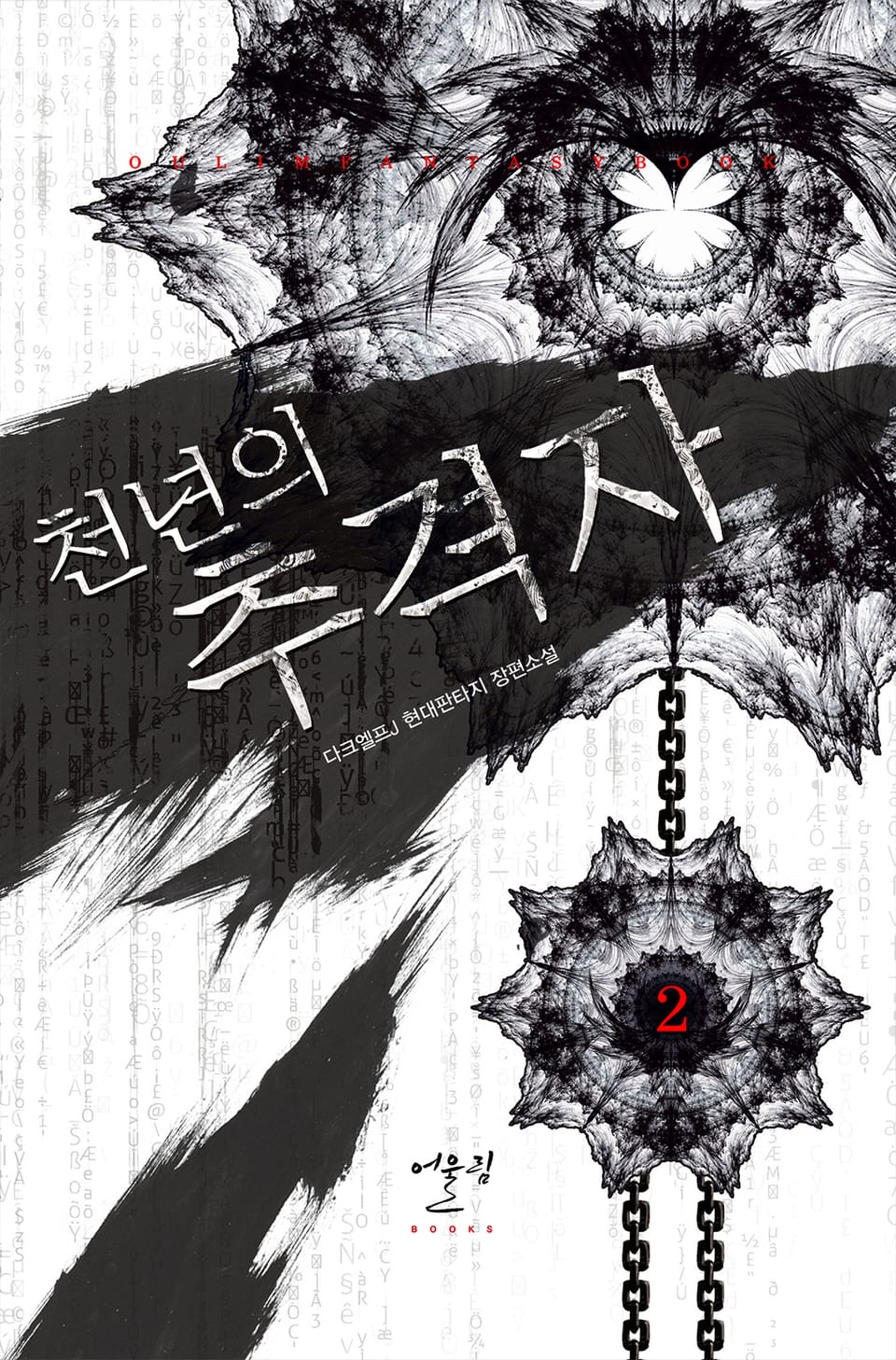 천년의 추격자 2권