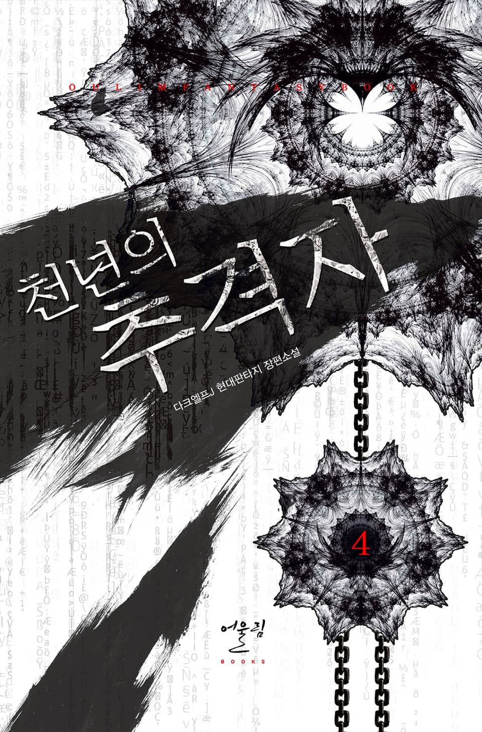 천년의 추격자 4권