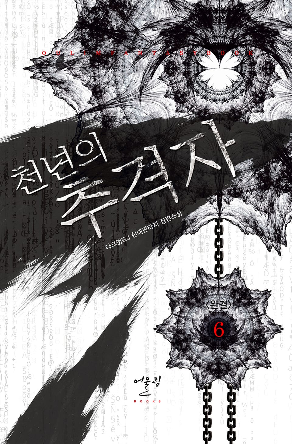 천년의 추격자 6권 (완결)