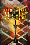 임페리얼 검술학교 3화