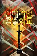 임페리얼 검술학교 11화