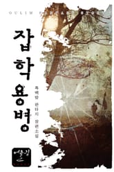 잡학용병 표지 이미지