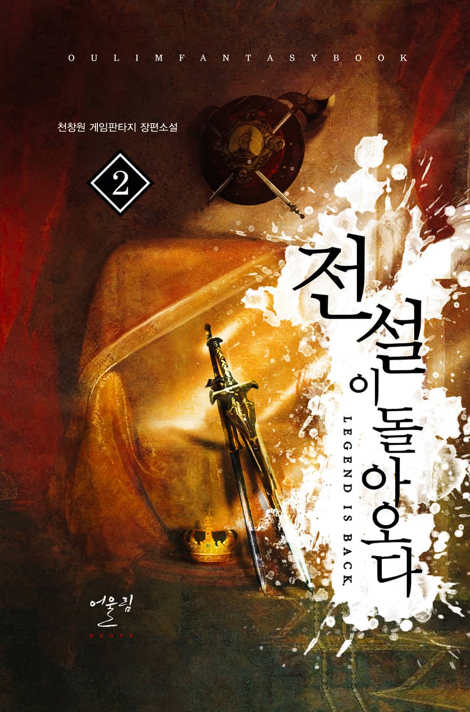 전설이 돌아오다 2권