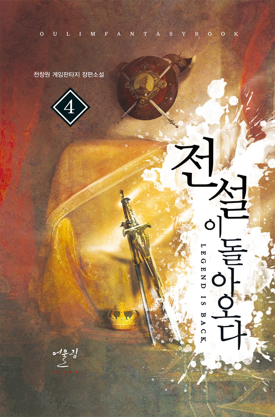 전설이 돌아오다 4권