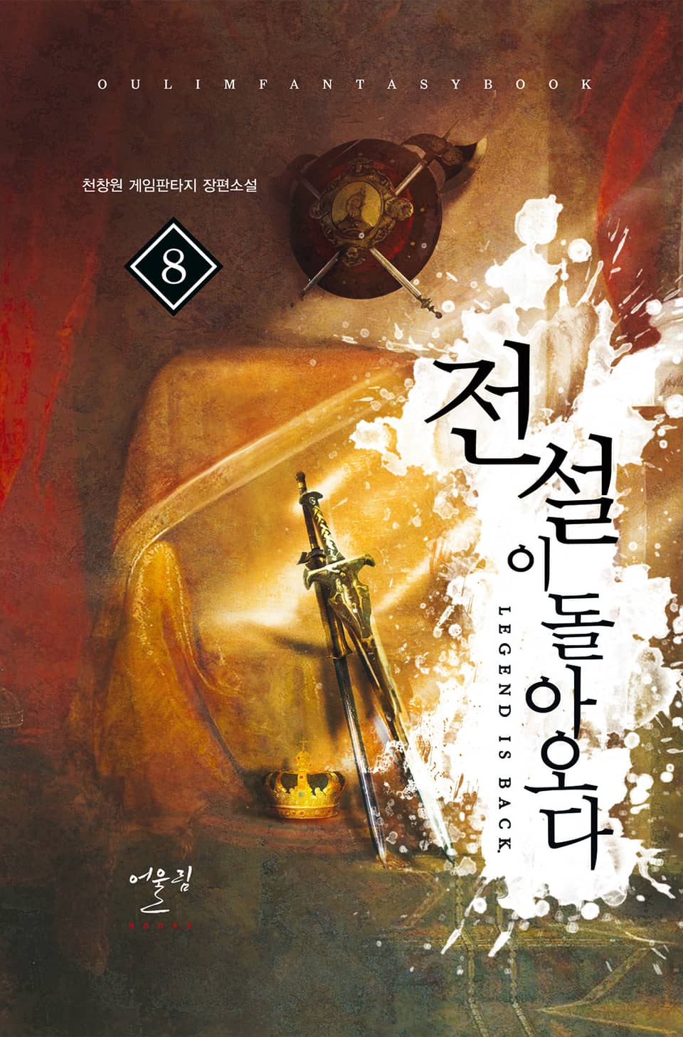 전설이 돌아오다 8권