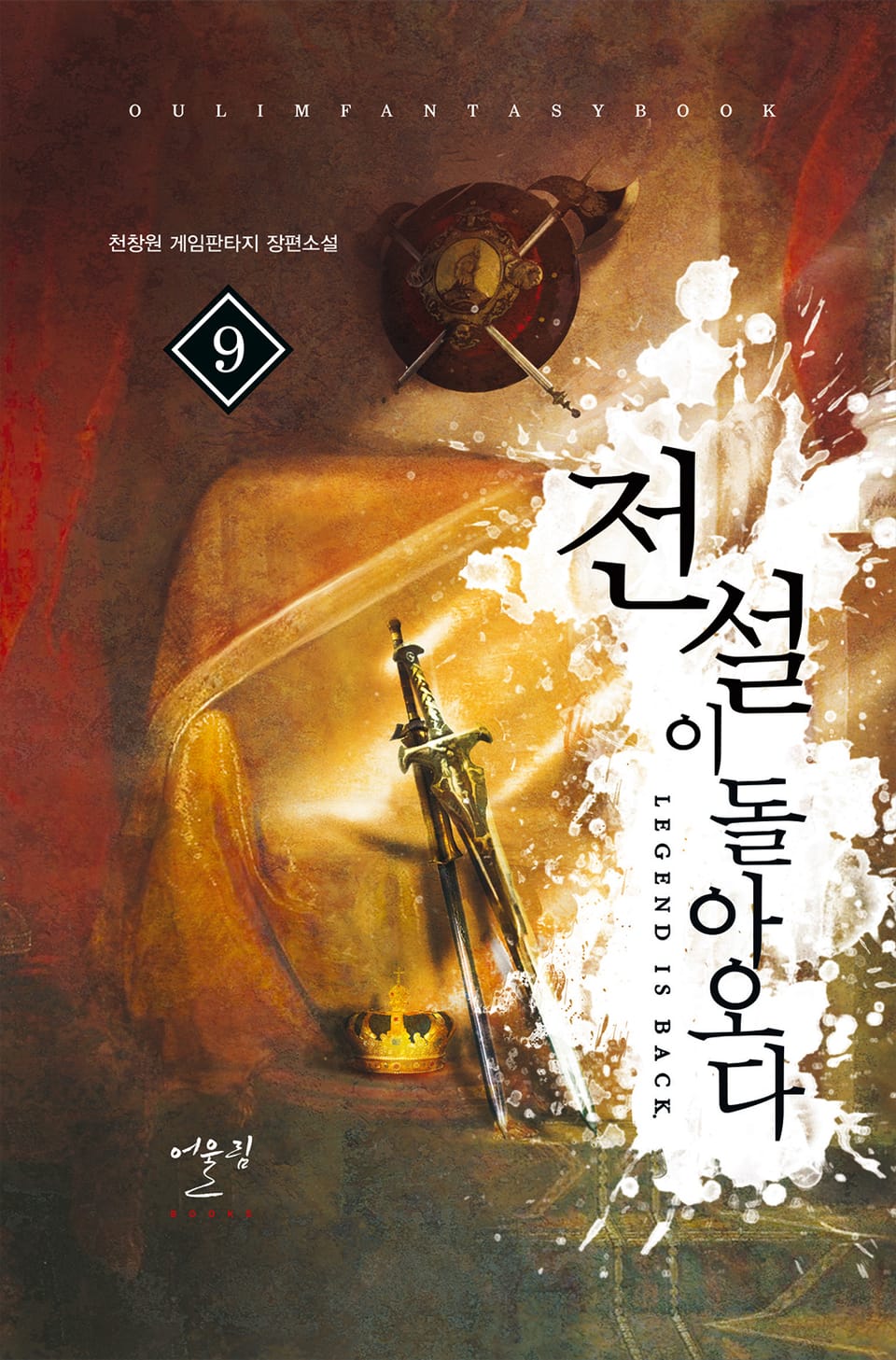 전설이 돌아오다 9권 (완결)