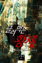 글러먹은 황제 표지 이미지