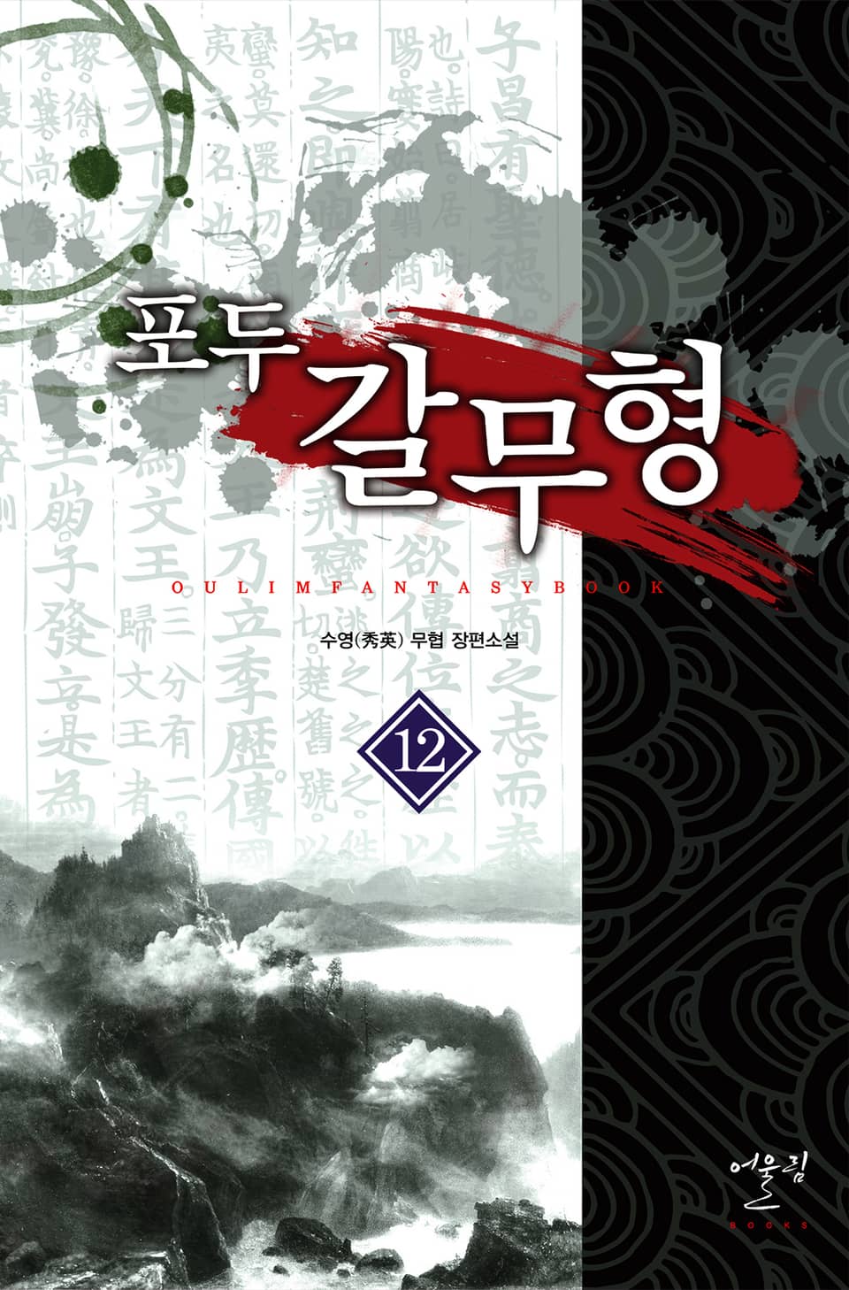 포두 갈무형 12권