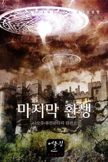 마지막 환생