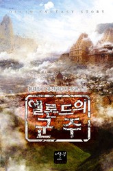 엘론드의 군주 표지 이미지