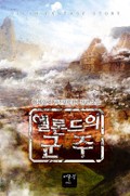 엘론드의 군주 2화
