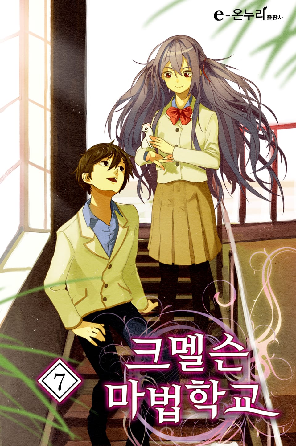 크멜슨 마법학교 7권