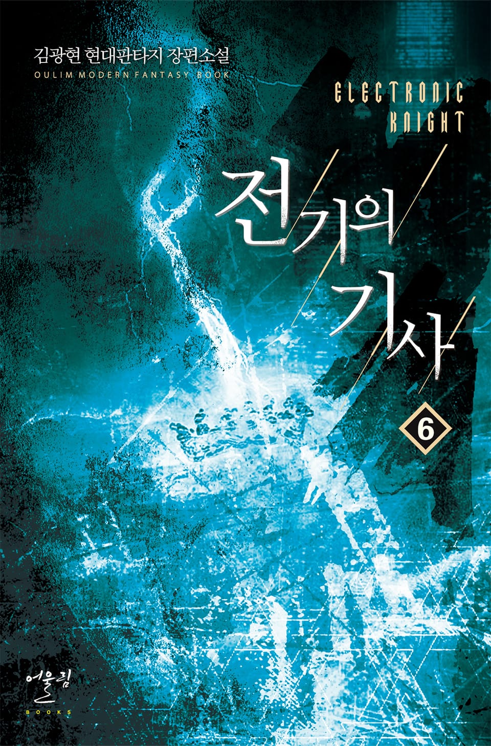 전기의 기사 6권