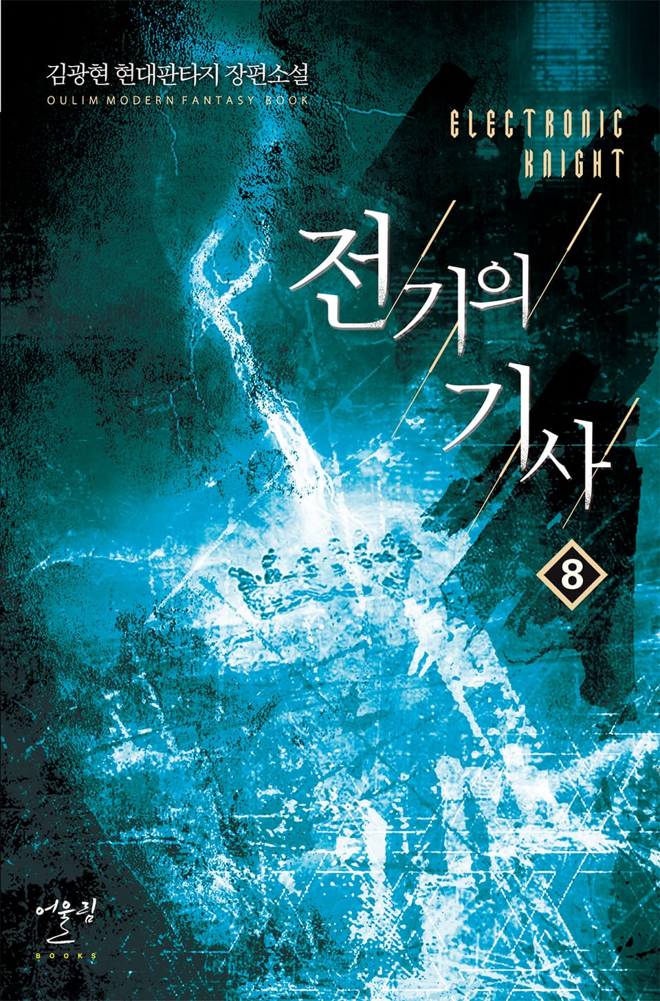 전기의 기사 8권