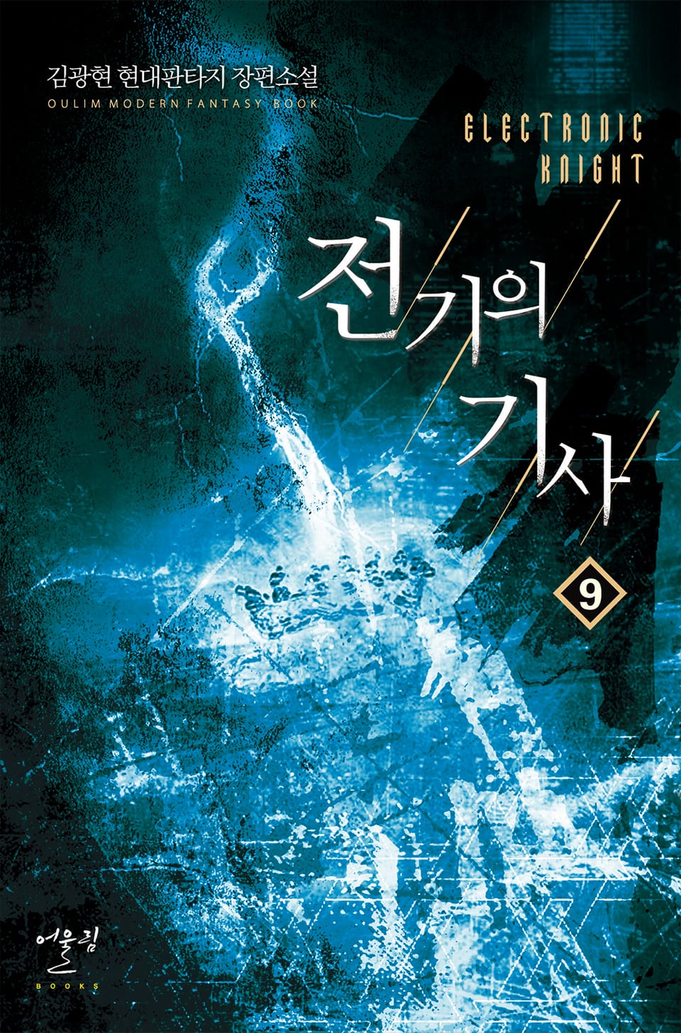 전기의 기사 9권