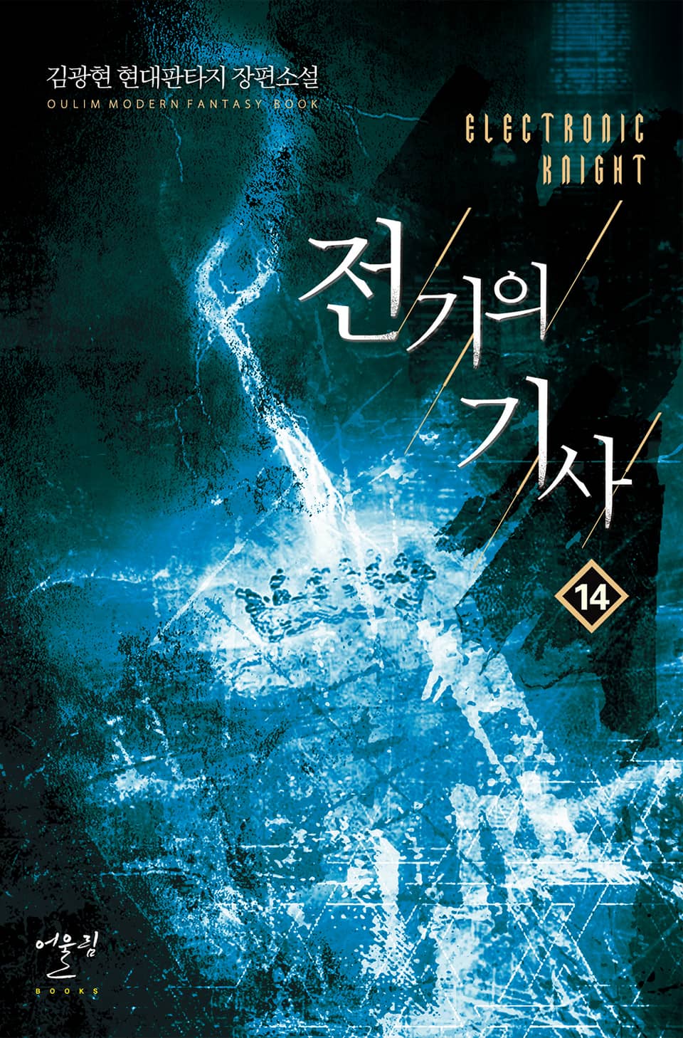 전기의 기사 14권