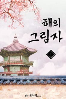 해의 그림자