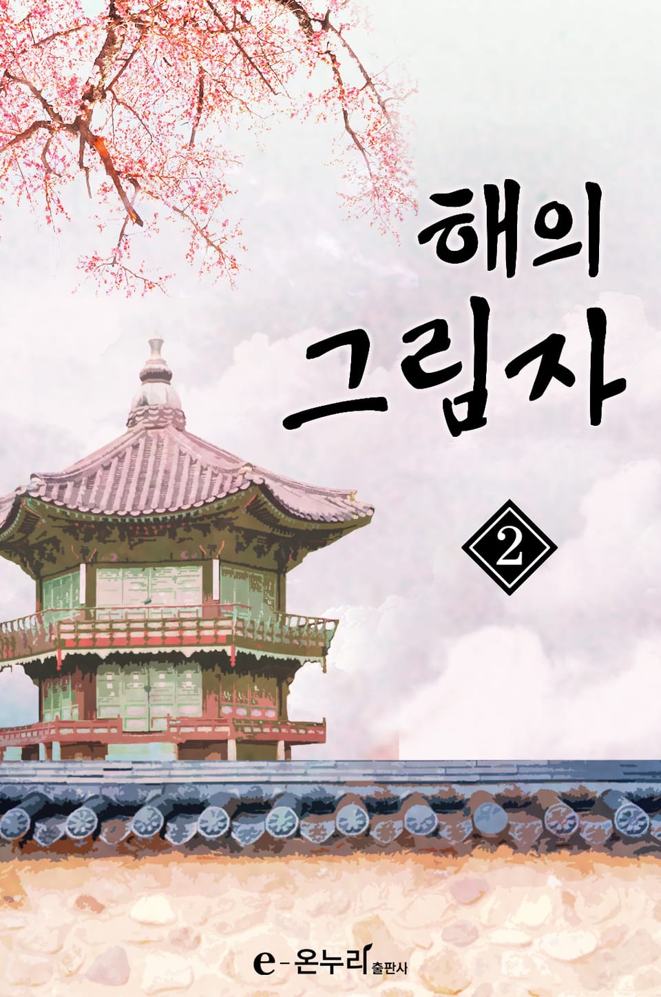 해의 그림자 2권