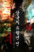 삼국지 유월현 전 13화