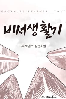 비서생활기