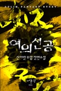 여의선공 15화