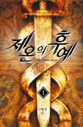 제온의 후예 표지 이미지