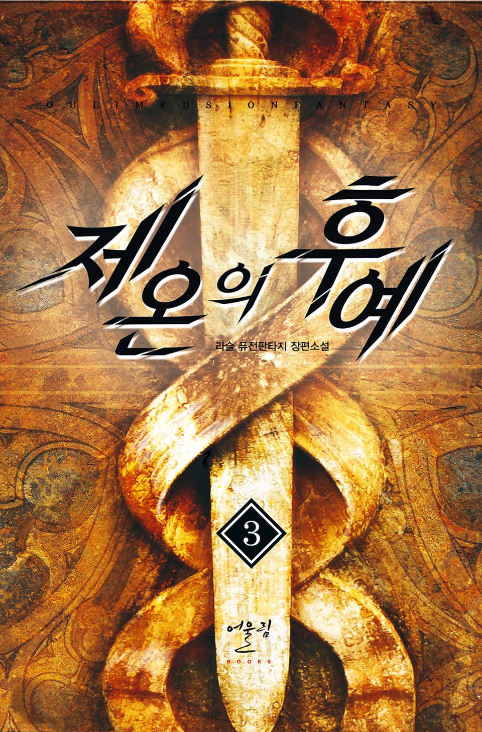 제온의 후예 3권