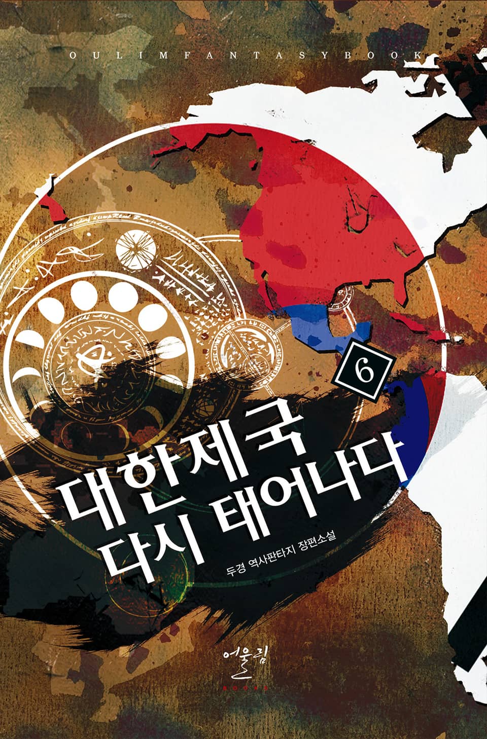 대한제국 다시 태어나다 6권