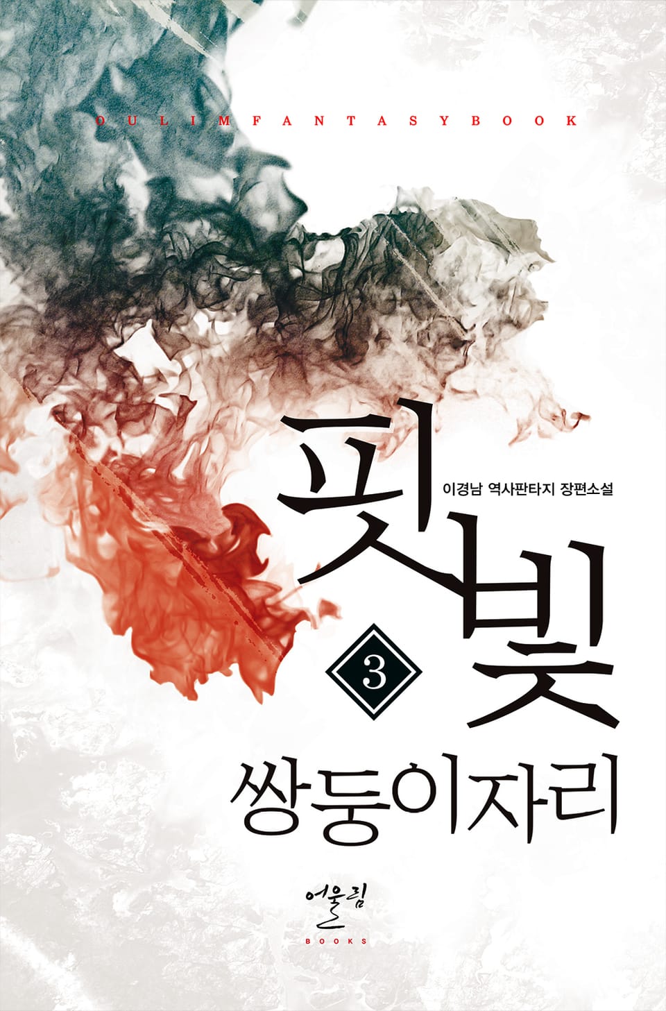 핏빛 쌍둥이자리 3권