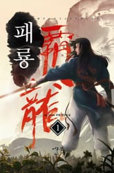 패룡 표지 이미지