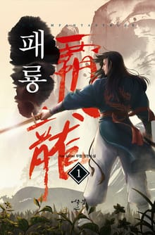 패룡