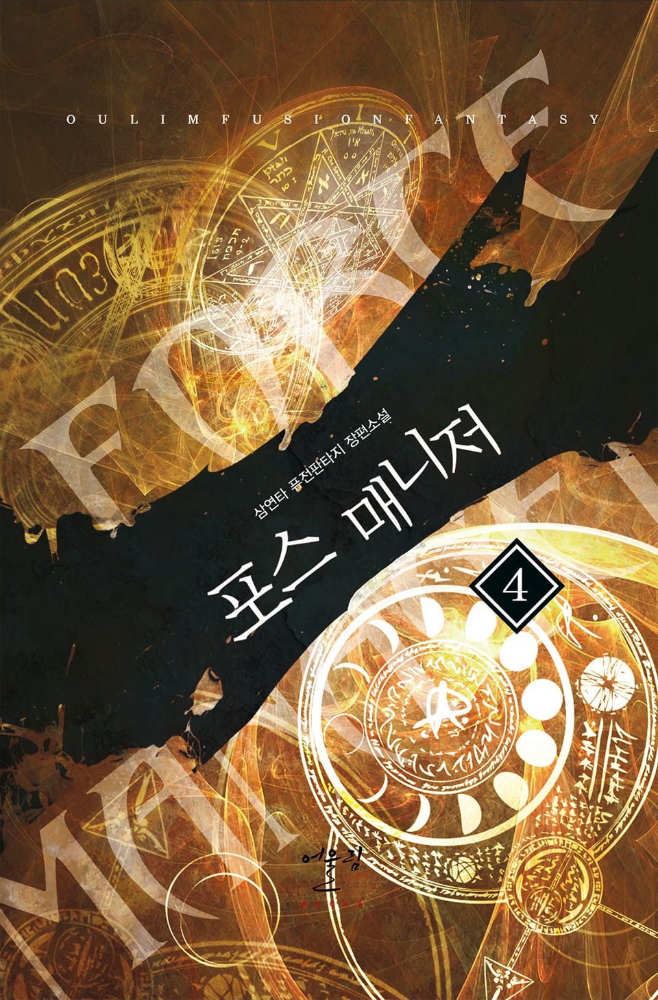 포스 매니저 4권