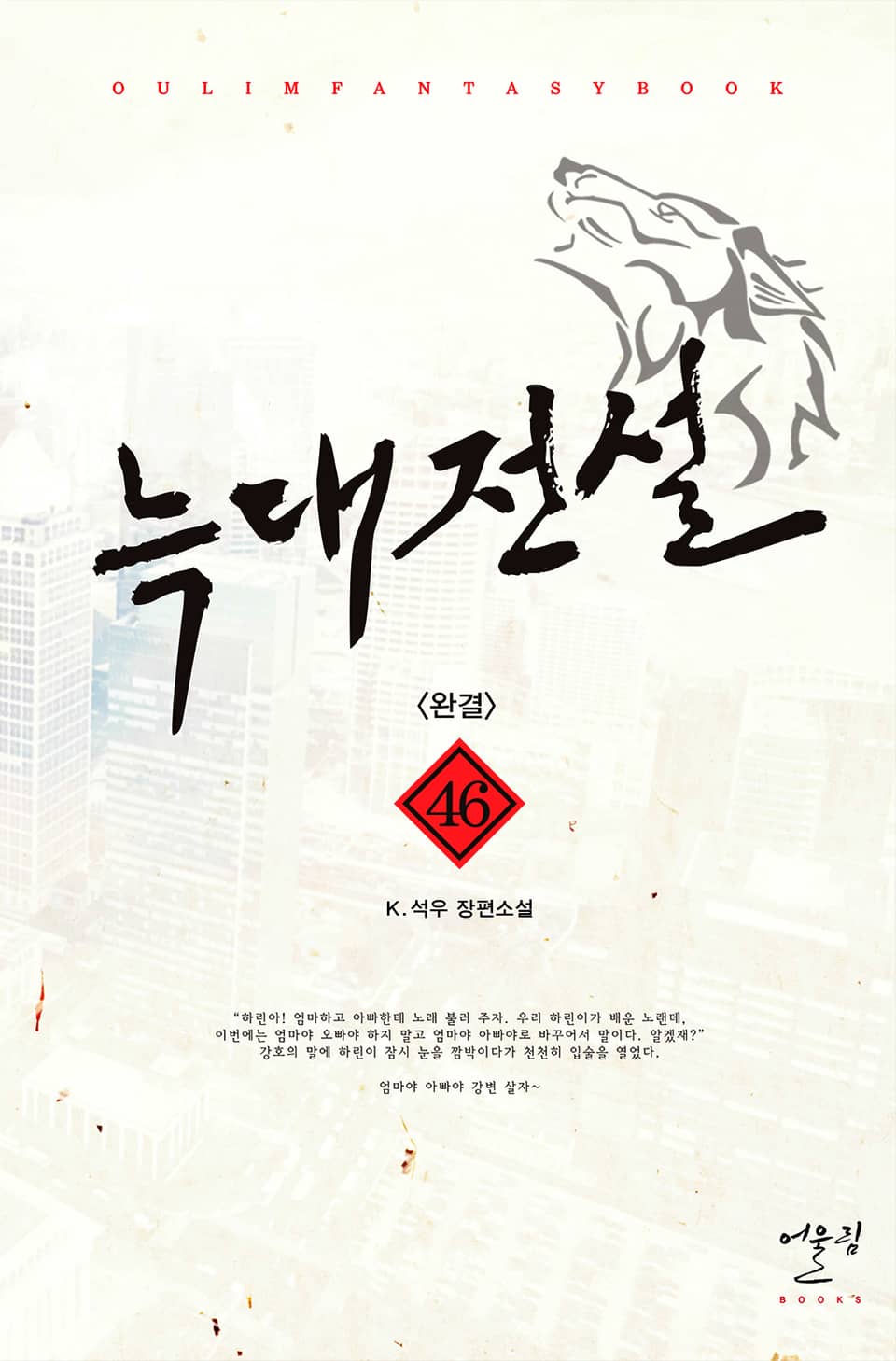 늑대전설 46권 (완결)