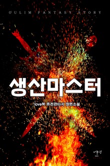 생산마스터