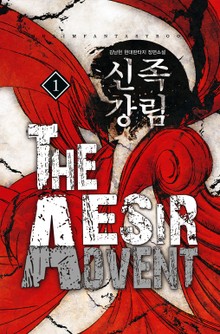 신족강림
