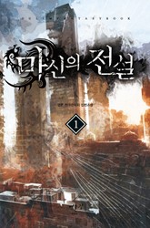 마신의 전설 표지 이미지