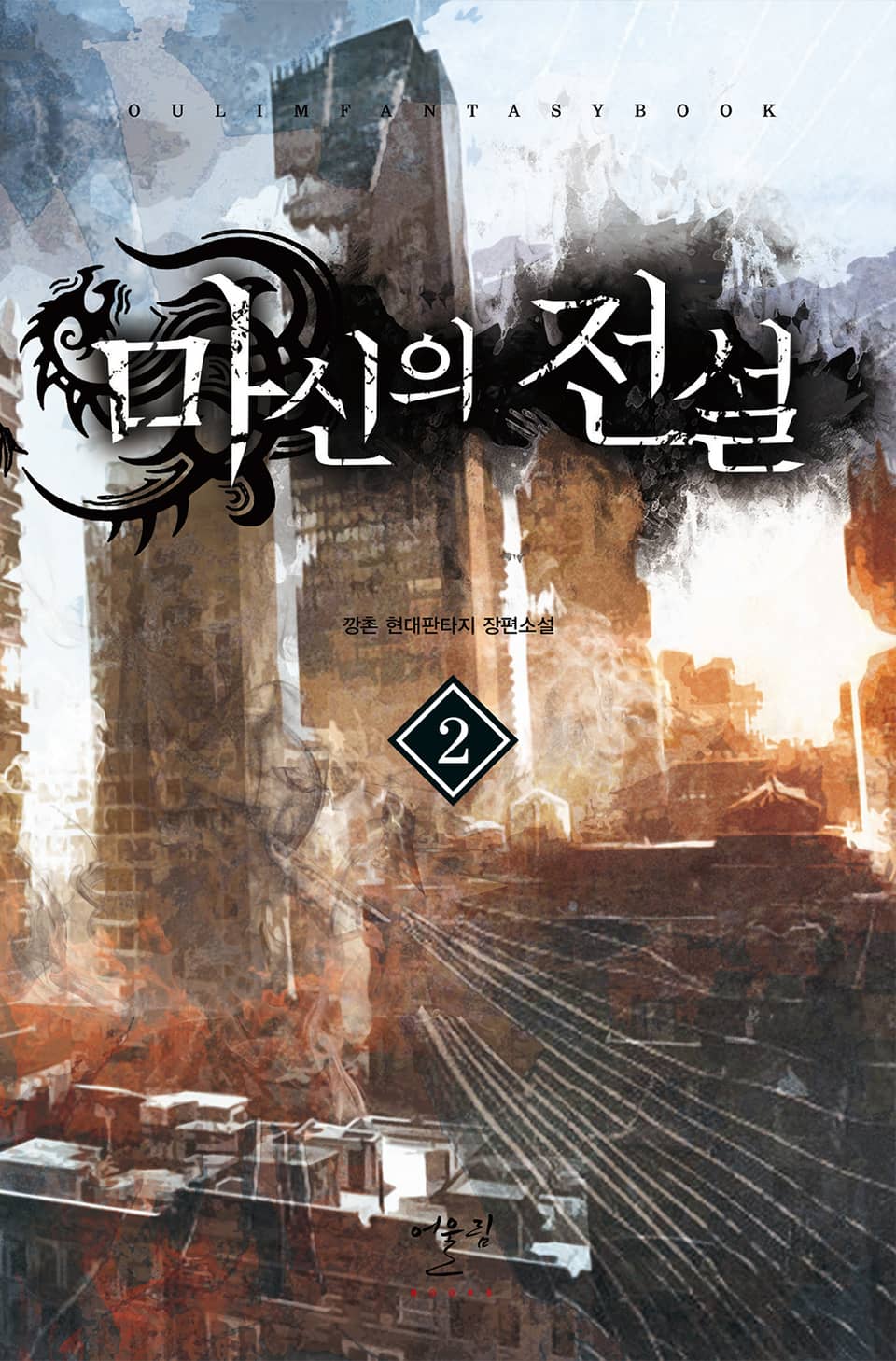 마신의 전설 2권