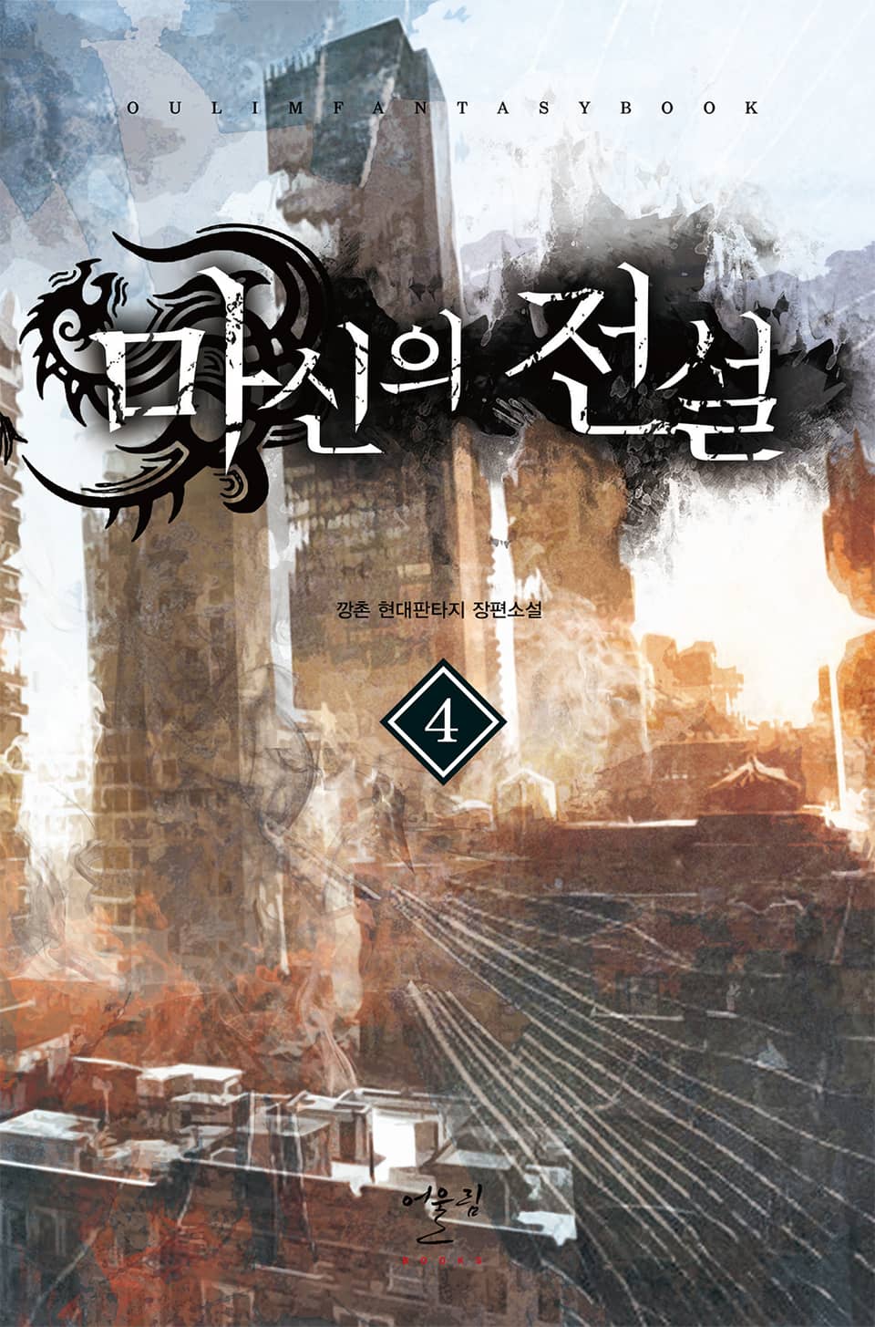 마신의 전설 4권