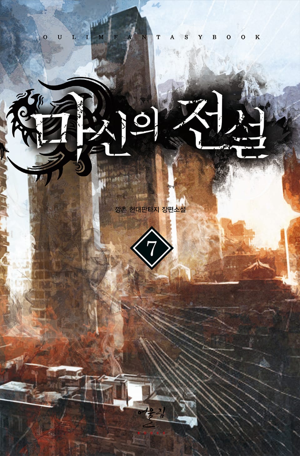 마신의 전설 7권