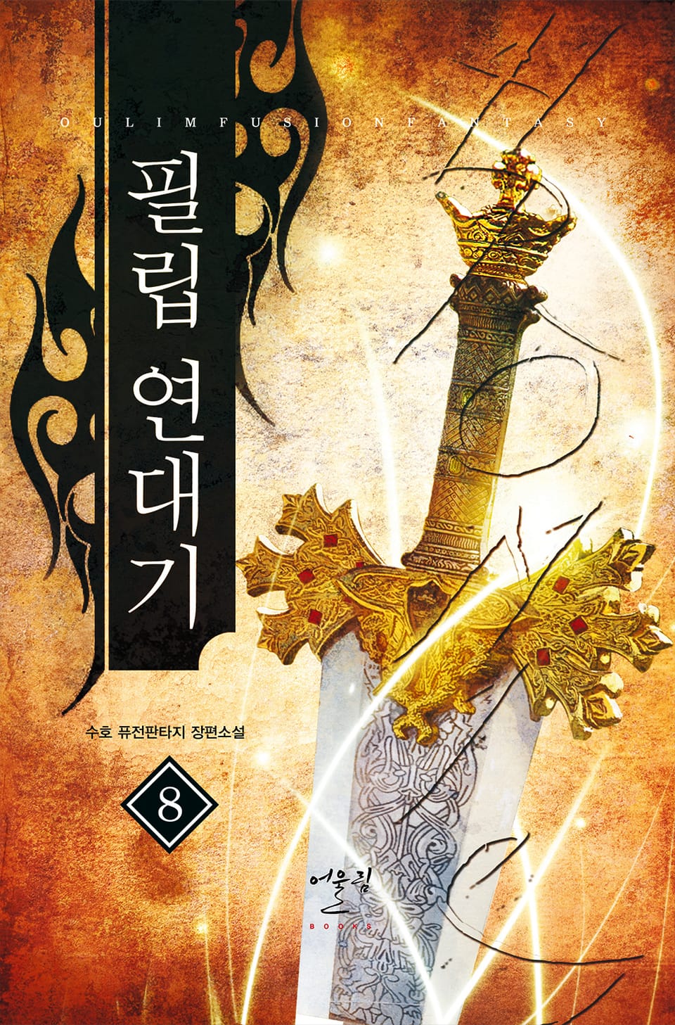 필립 연대기 8권