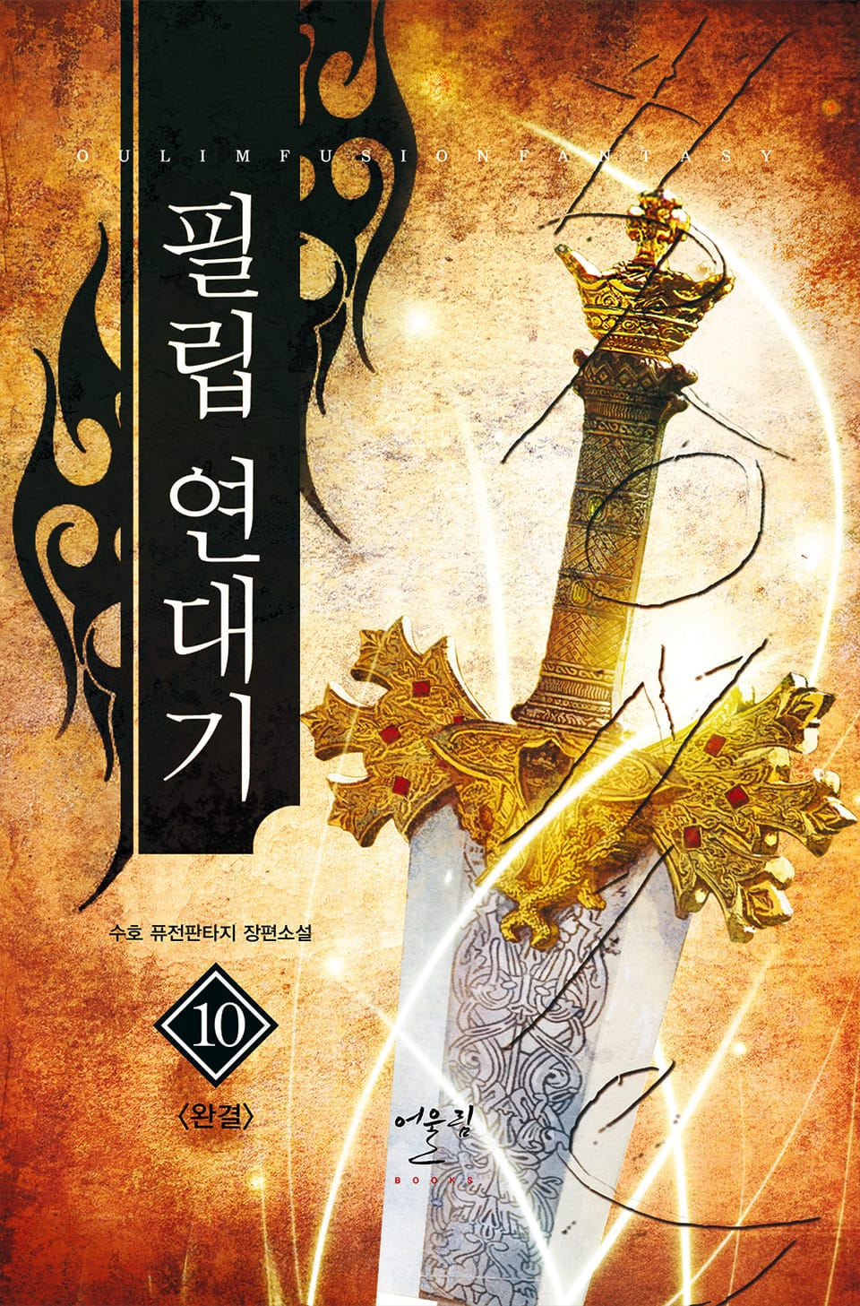 필립 연대기 10권 (완결)