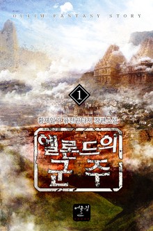 엘론드의 군주