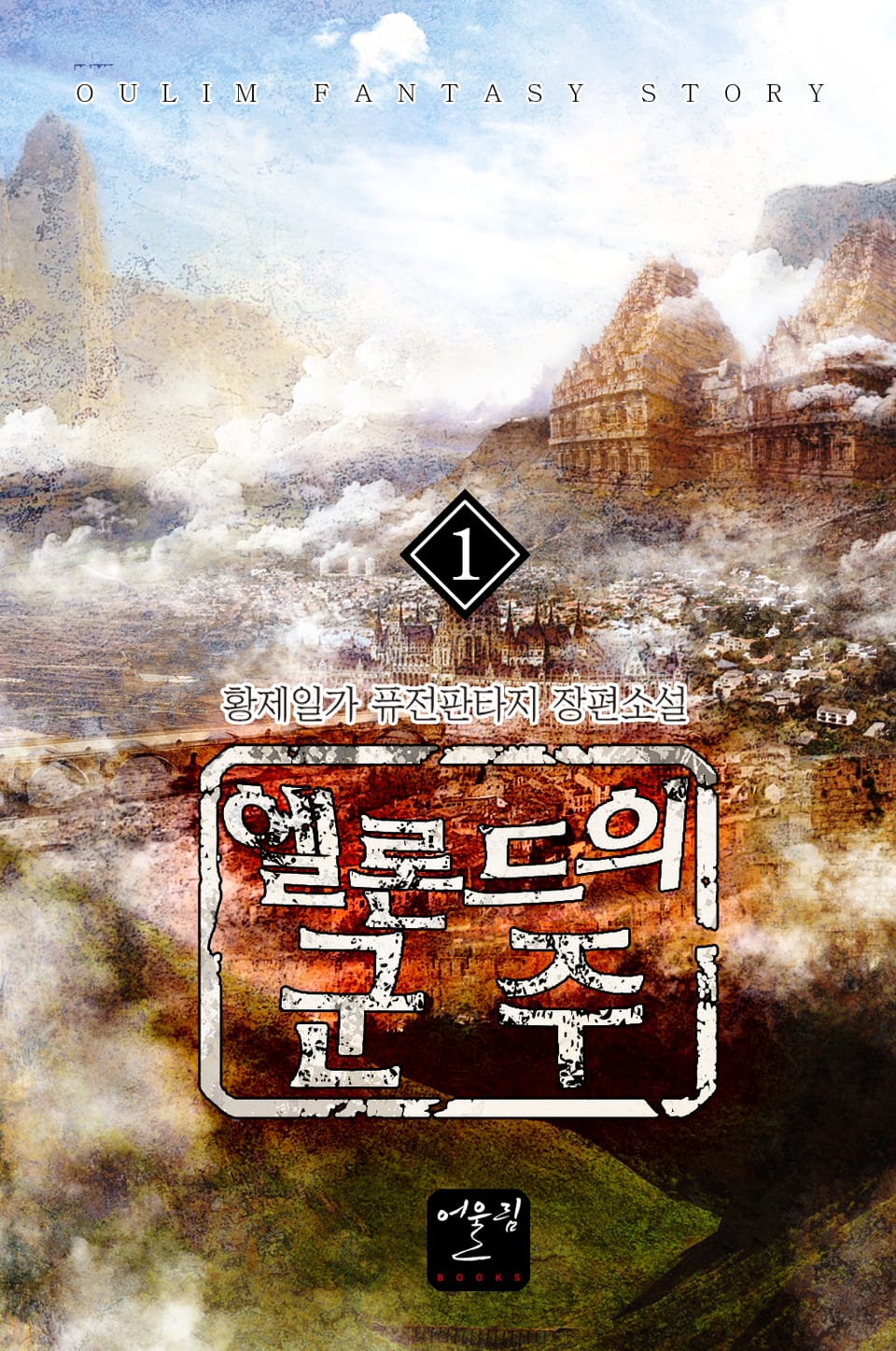 엘론드의 군주 1권