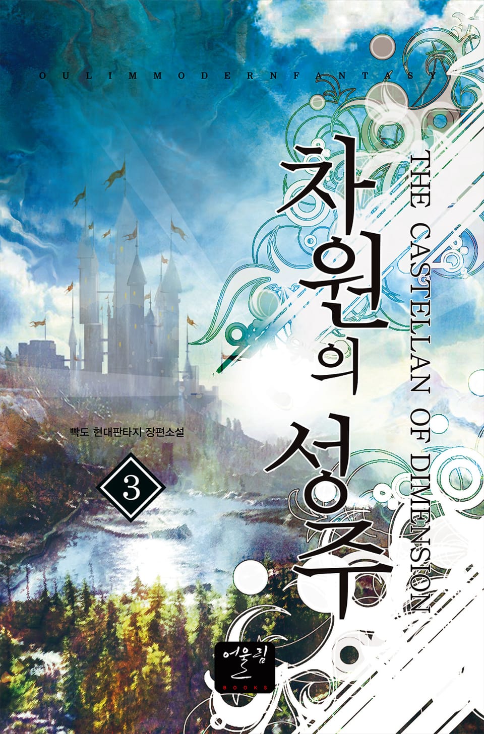 차원의 성주 3권