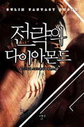 전략의 다이아몬드 표지 이미지